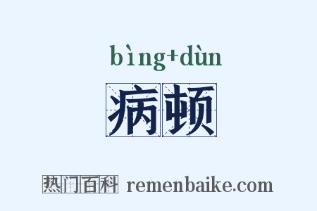 病顿是什么意思的图片